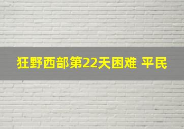 狂野西部第22天困难 平民